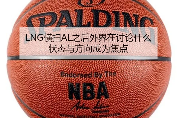 LNG横扫AL之后外界在讨论什么 状态与方向成为焦点