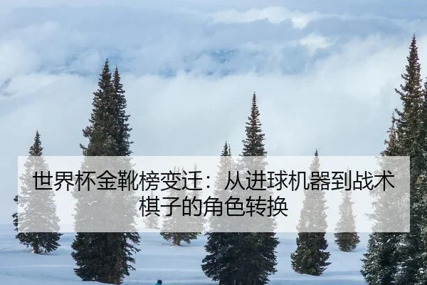 shi-jie-bei-jin-xue-bang-bian-qian-cong-jin-qiu-ji-qi-dao-zhan-shu-qi-zi-de-jue-se-zhuan-huan-2-632.jpg