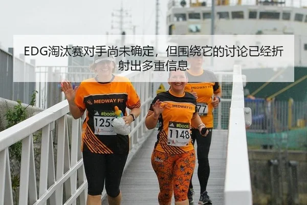 EDG淘汰赛对手尚未确定，但围绕它的讨论已经折射出多重信息